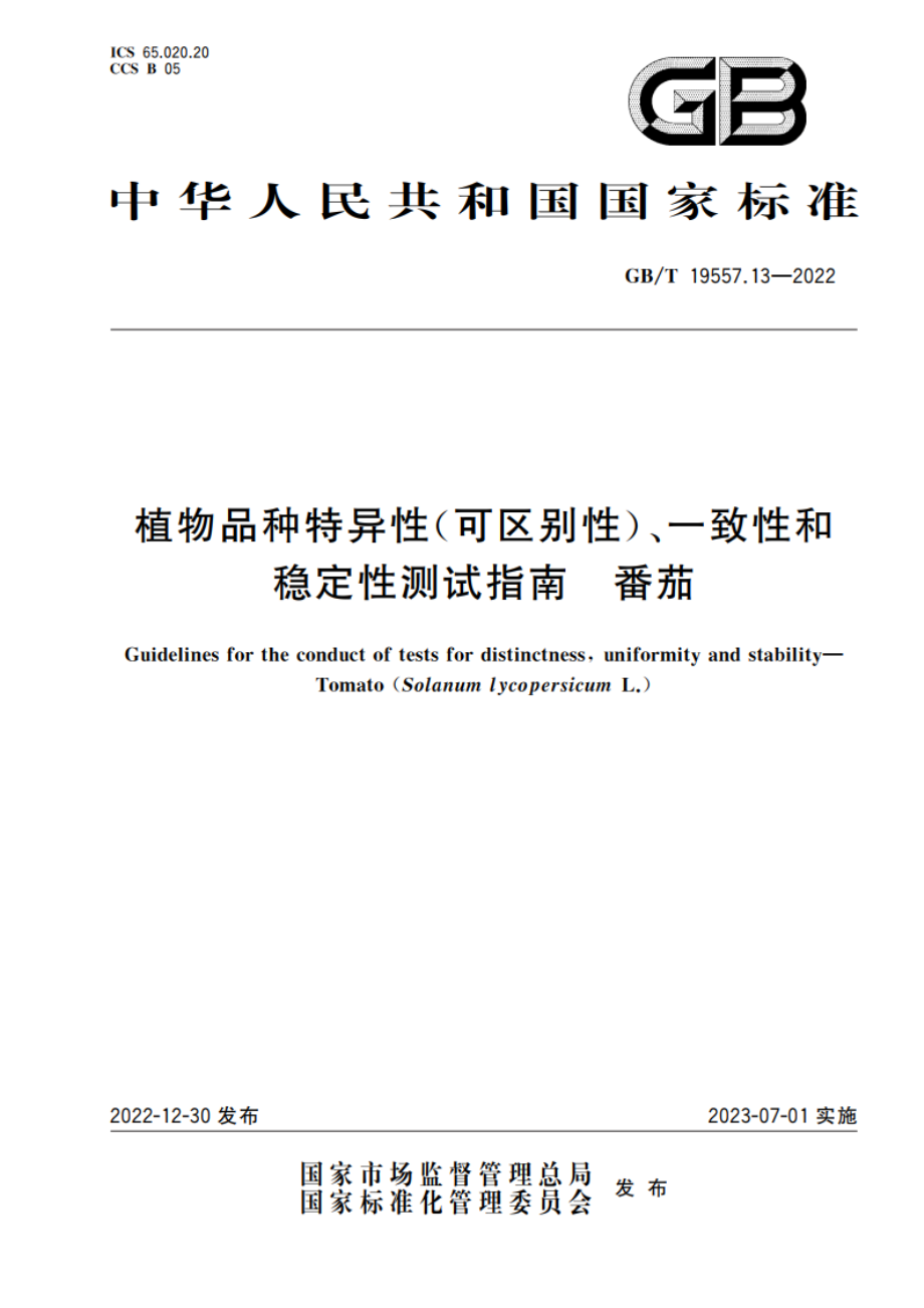 植物品种特异性(可区别性)、一致性和稳定性测试指南 番茄 GBT 19557.13-2022.pdf_第1页