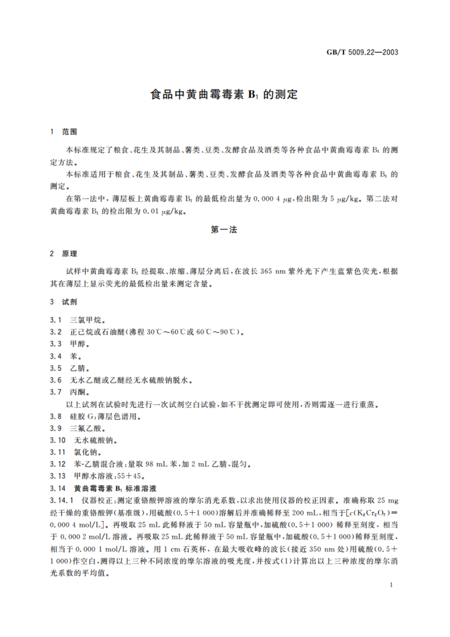 食品中黄曲霉毒素B1的测定 GBT 5009.22-2003.pdf_第3页