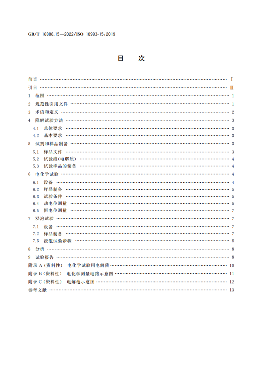 医疗器械生物学评价 第15部分：金属与合金降解产物的定性与定量 GBT 16886.15-2022.pdf_第2页