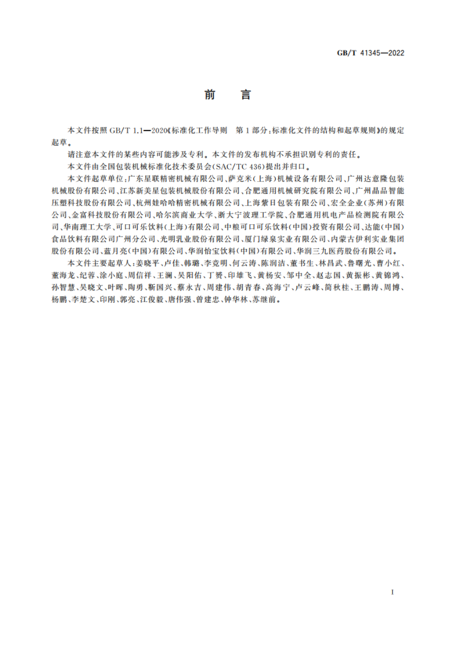 塑料瓶盖压塑成型模具通用技术要求 GBT 41345-2022.pdf_第2页