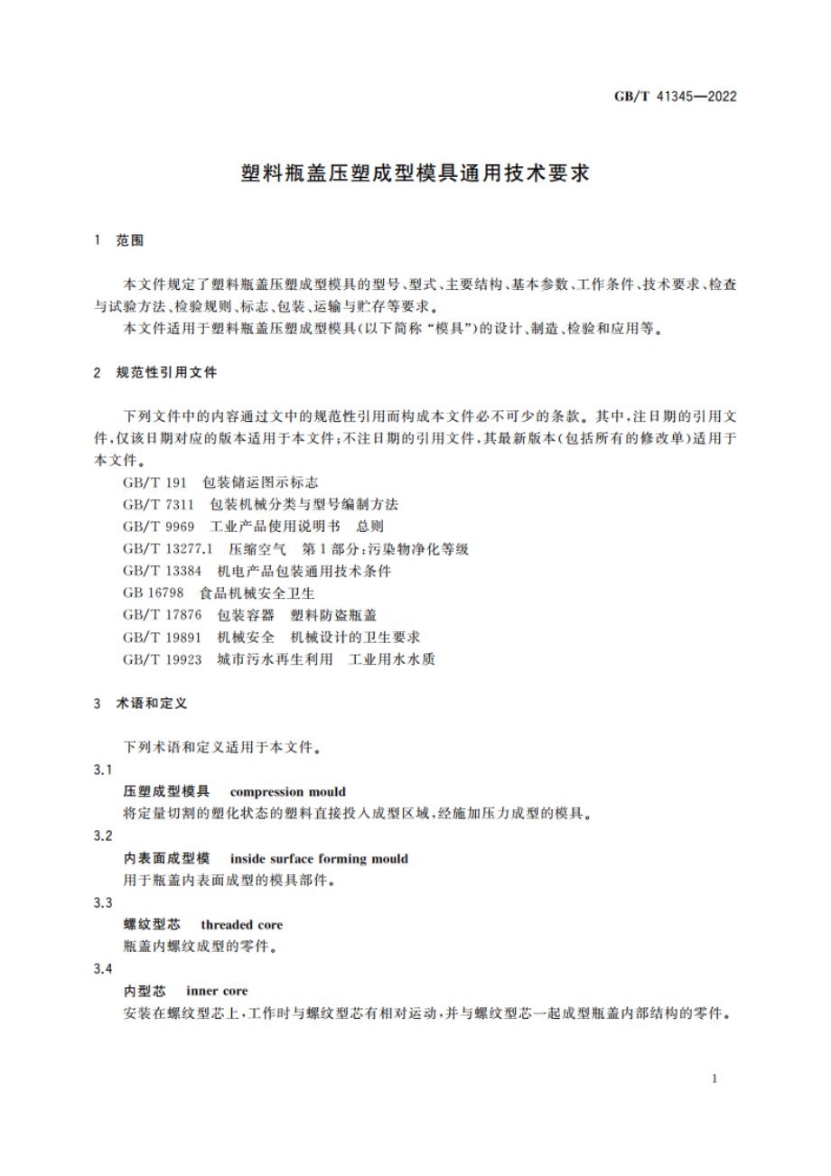 塑料瓶盖压塑成型模具通用技术要求 GBT 41345-2022.pdf_第3页