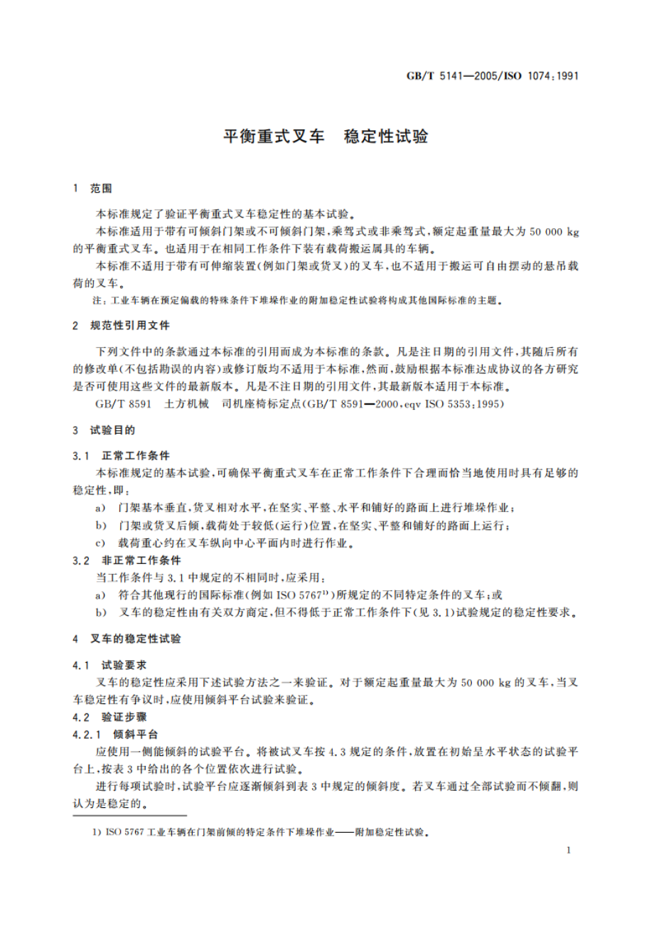 平衡重式叉车 稳定性试验 GBT 5141-2005.pdf_第3页