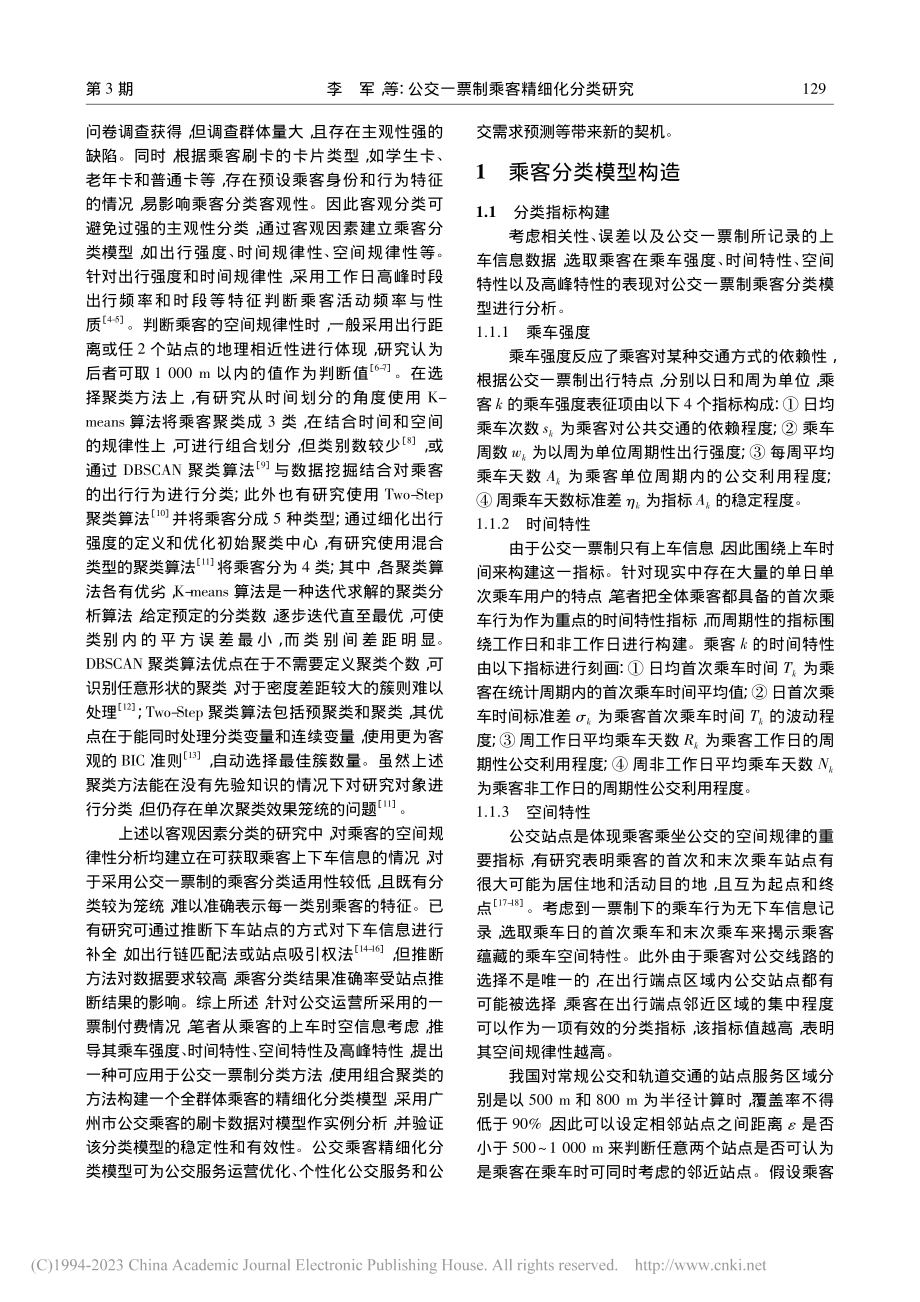 公交一票制乘客精细化分类研究_李军.pdf_第2页