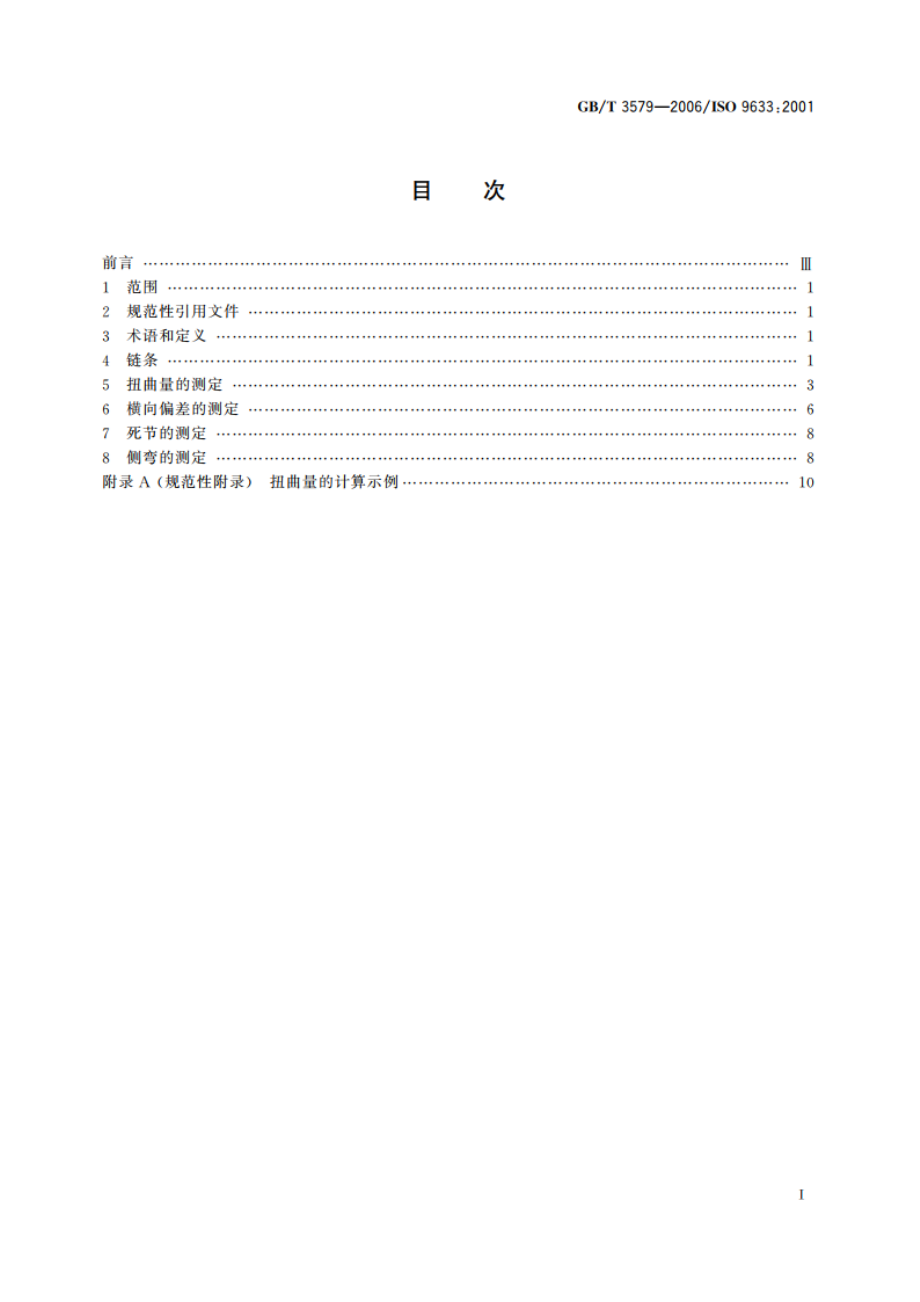 自行车链条 技术条件和试验方法 GBT 3579-2006.pdf_第3页