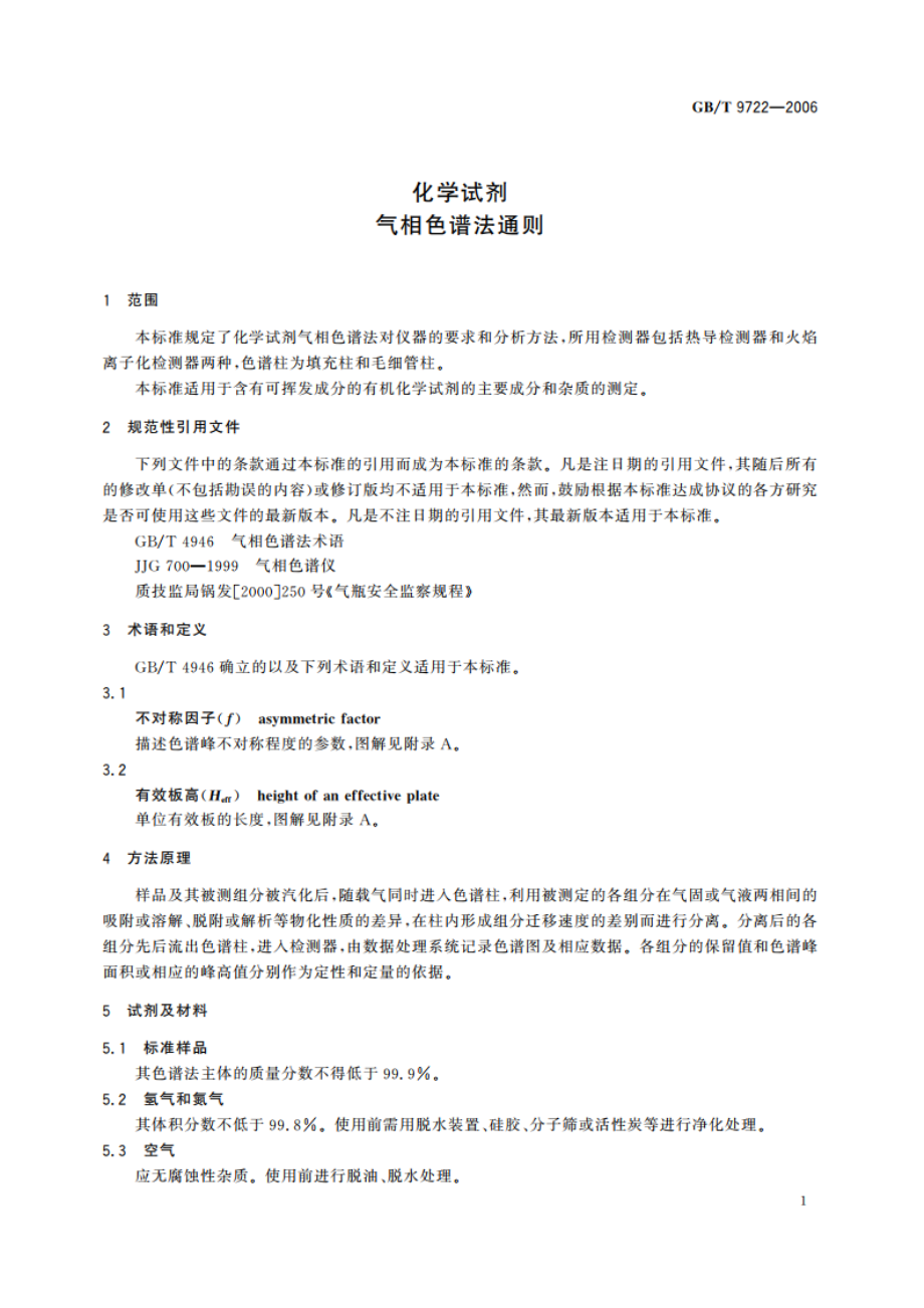 化学试剂 气相色谱法通则 GBT 9722-2006.pdf_第3页