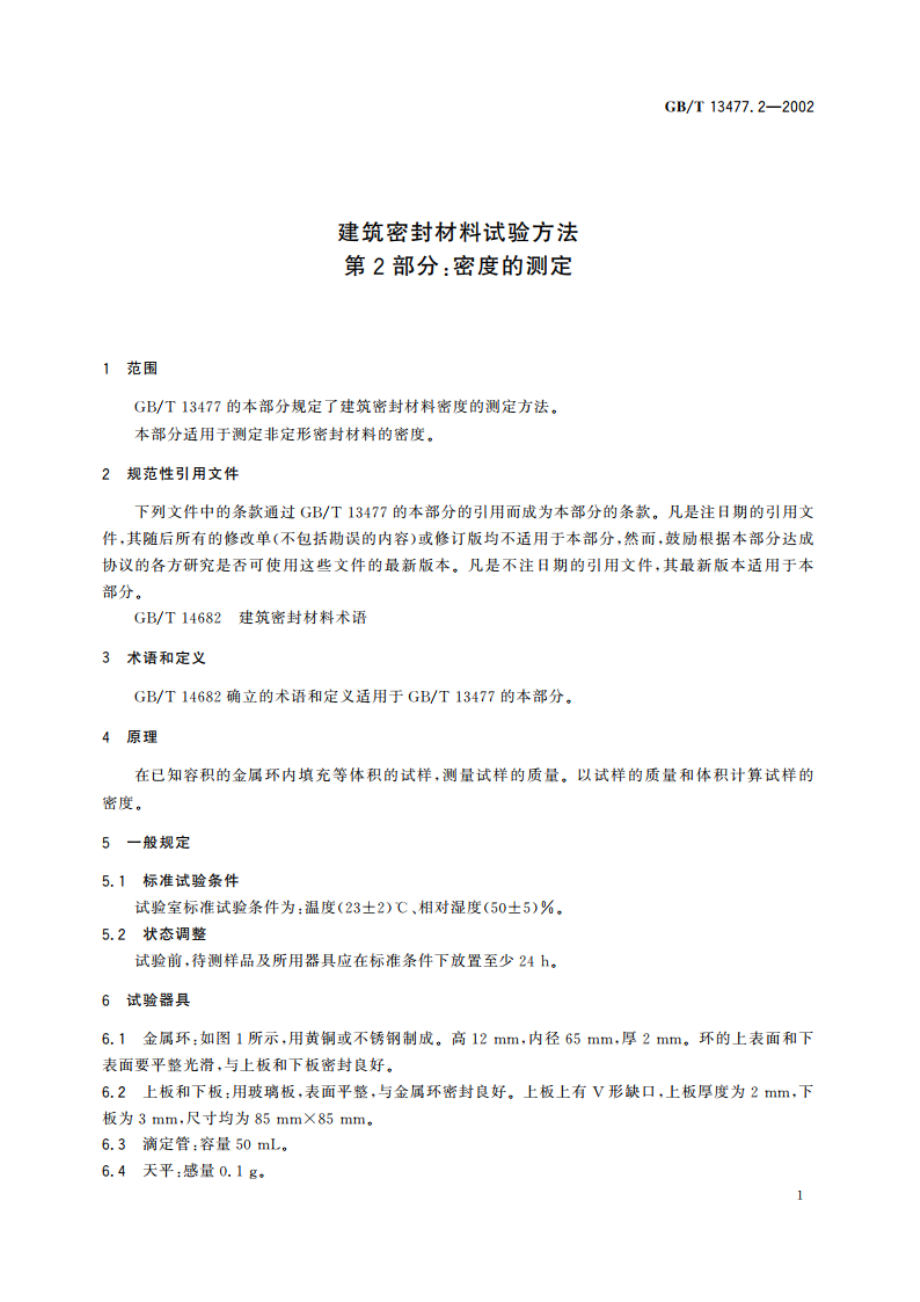 建筑密封材料试验方法 第2部分：密度的测定 GBT 13477.2-2002.pdf_第3页