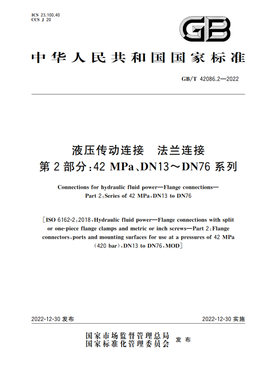 液压传动连接 法兰连接 第2部分：42 MPa、DN13～DN76系列 GBT 42086.2-2022.pdf_第1页