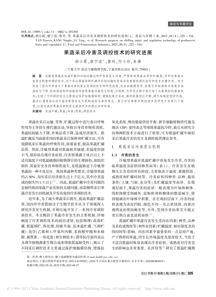 果蔬采后冷害及调控技术的研究进展_烟小霞.pdf_第1页