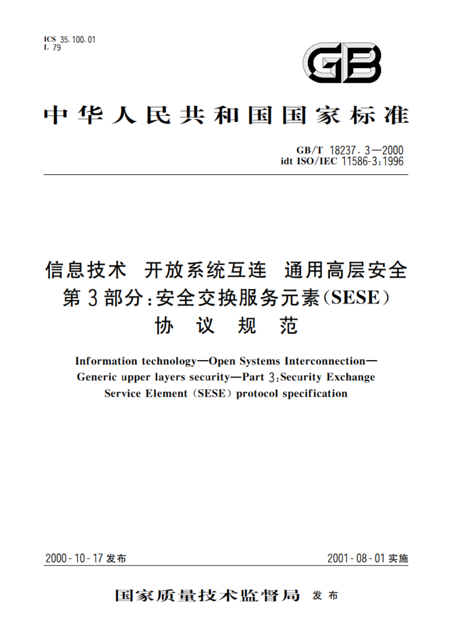 信息技术 开放系统互连 通用高层安全 第3部分：安全交换服务元素(SESE)协议规范 GBT 18237.3-2000.pdf_第1页