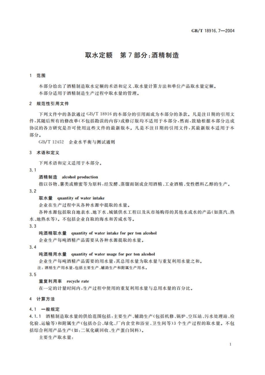 取水定额 第7部分：酒精制造 GBT 18916.7-2004.pdf_第3页