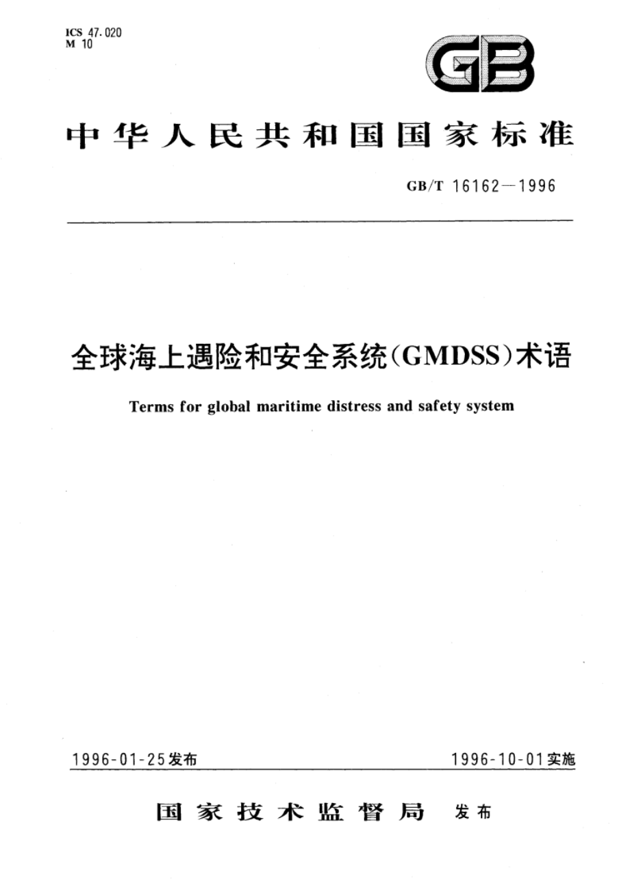 全球海上遇险和安全系统(GMDSS)术语 GBT 16162-1996.pdf_第1页