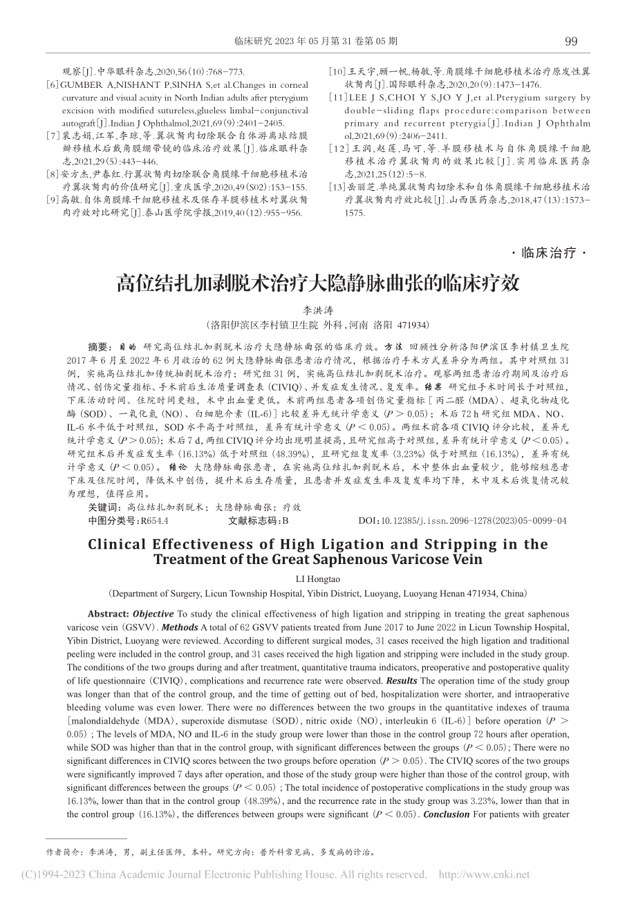 高位结扎加剥脱术治疗大隐静脉曲张的临床疗效_李洪涛.pdf_第1页