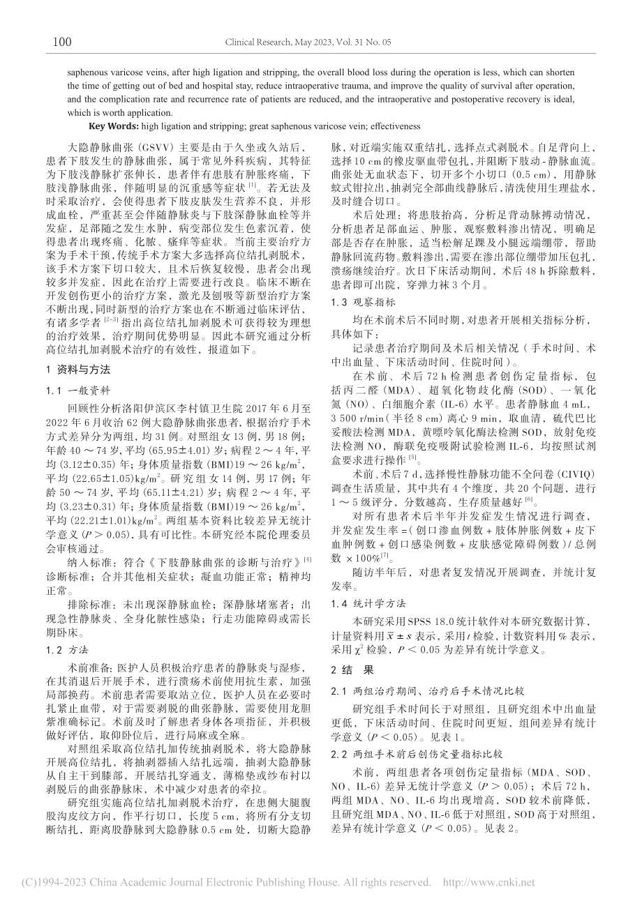 高位结扎加剥脱术治疗大隐静脉曲张的临床疗效_李洪涛.pdf_第2页