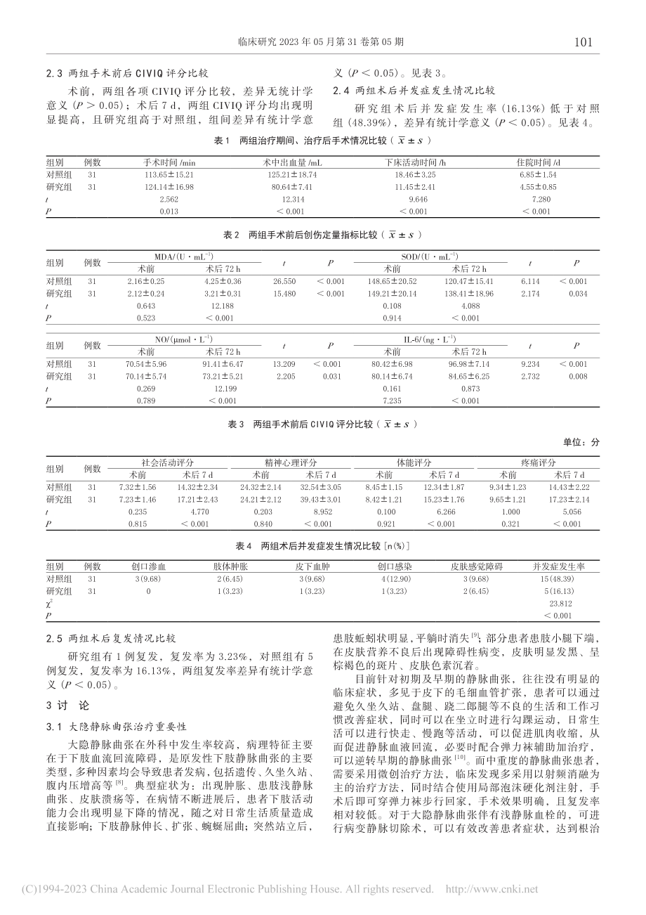 高位结扎加剥脱术治疗大隐静脉曲张的临床疗效_李洪涛.pdf_第3页