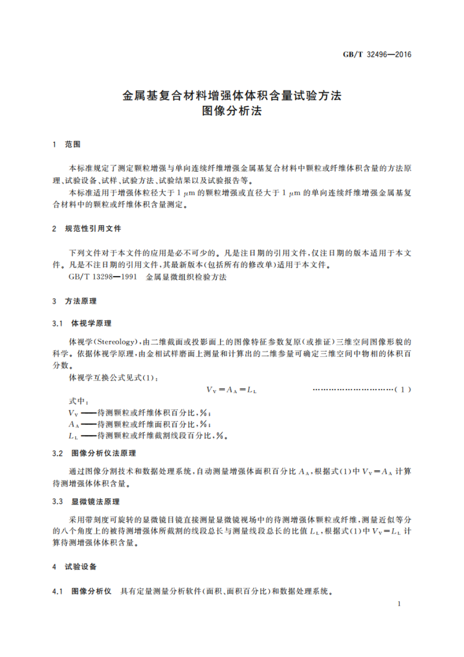 金属基复合材料增强体体积含量试验方法图像分析法 GBT 32496-2016.pdf_第3页