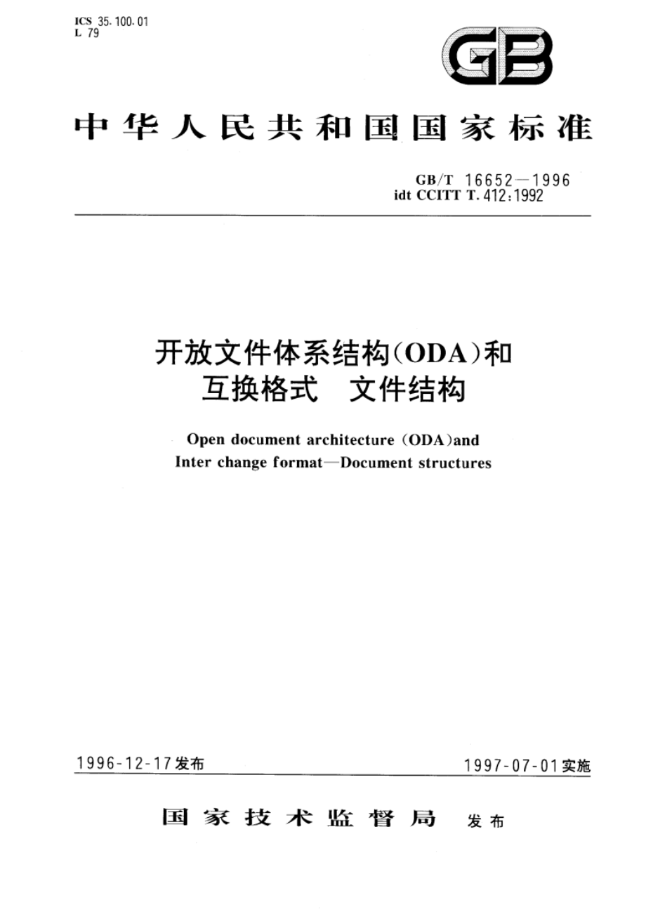 开放文件体系结构(ODA)和互换格式 文件结构 GBT 16652-1996.pdf_第1页