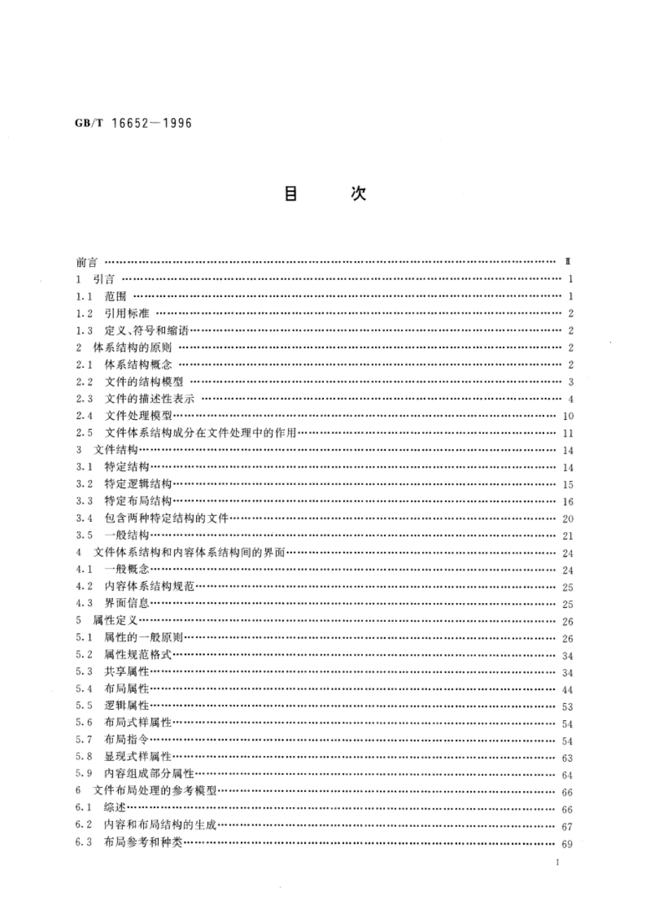 开放文件体系结构(ODA)和互换格式 文件结构 GBT 16652-1996.pdf_第3页