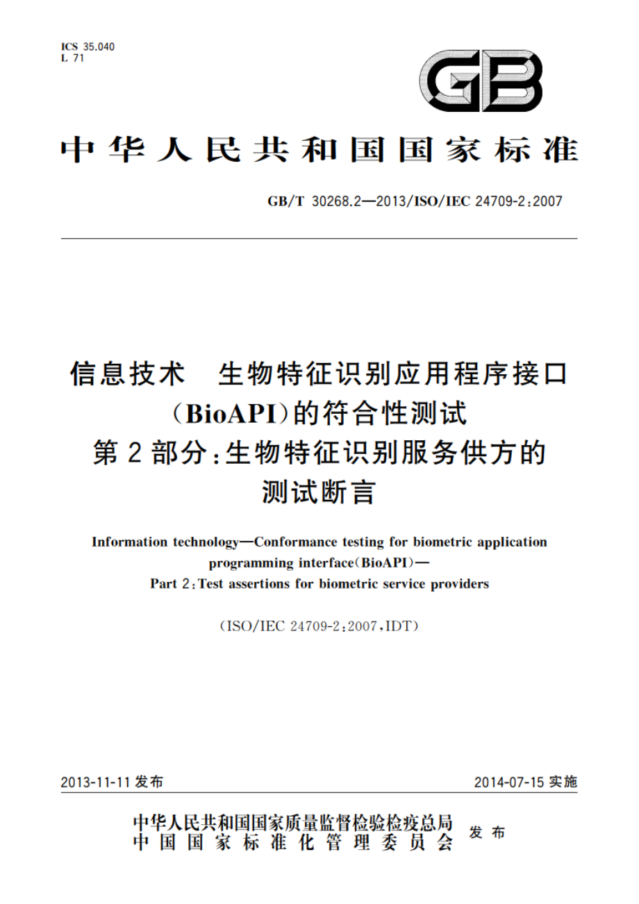 信息技术 生物特征识别应用程序接口(BioAPI)的符合性测试 第2部分：生物特征识别服务供方的测试断言 GBT 30268.2-2013.pdf_第1页