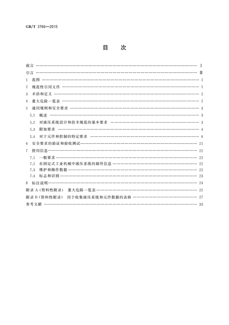 液压传动系统及其元件的通用规则和安全要求 GBT 3766-2015.pdf_第2页