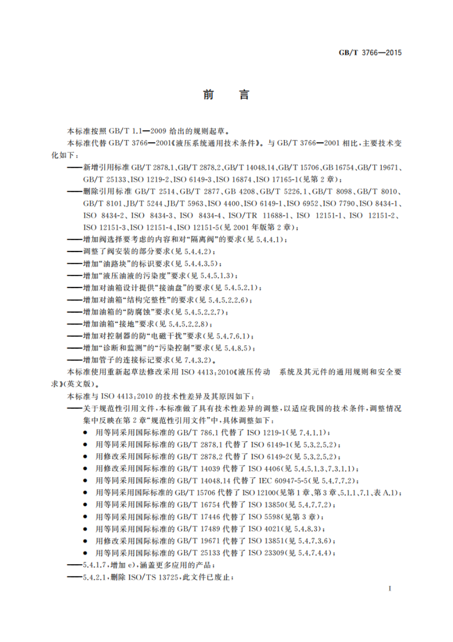 液压传动系统及其元件的通用规则和安全要求 GBT 3766-2015.pdf_第3页