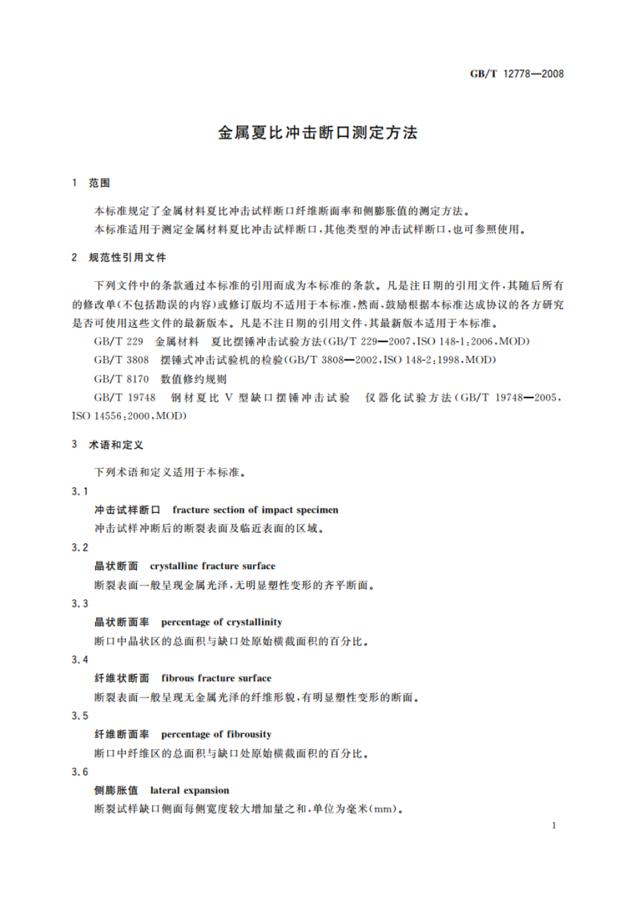 金属夏比冲击断口测定方法 GBT 12778-2008.pdf_第3页