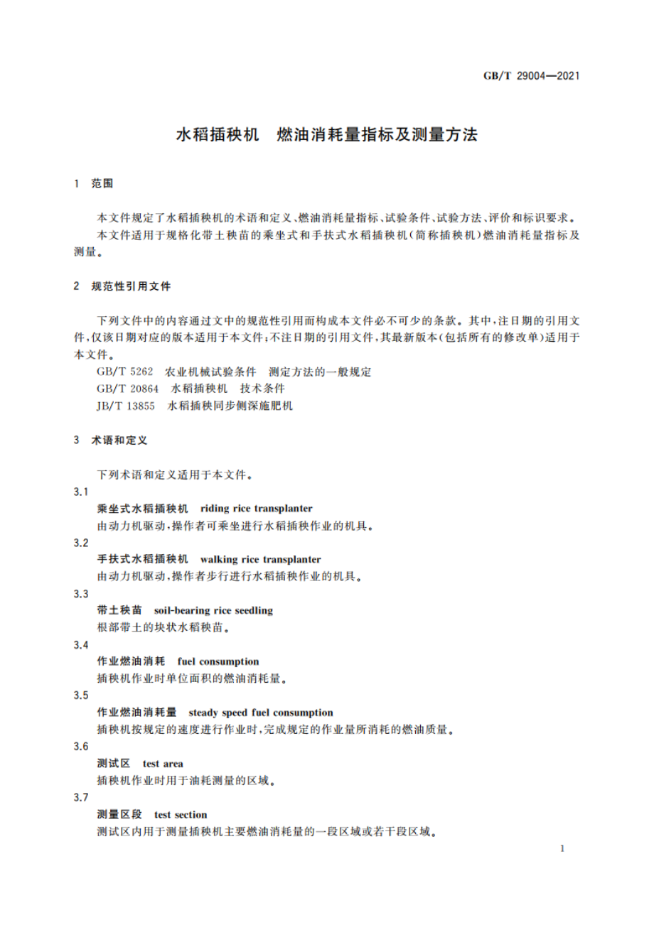 水稻插秧机 燃油消耗量指标及测量方法 GBT 29004-2021.pdf_第3页