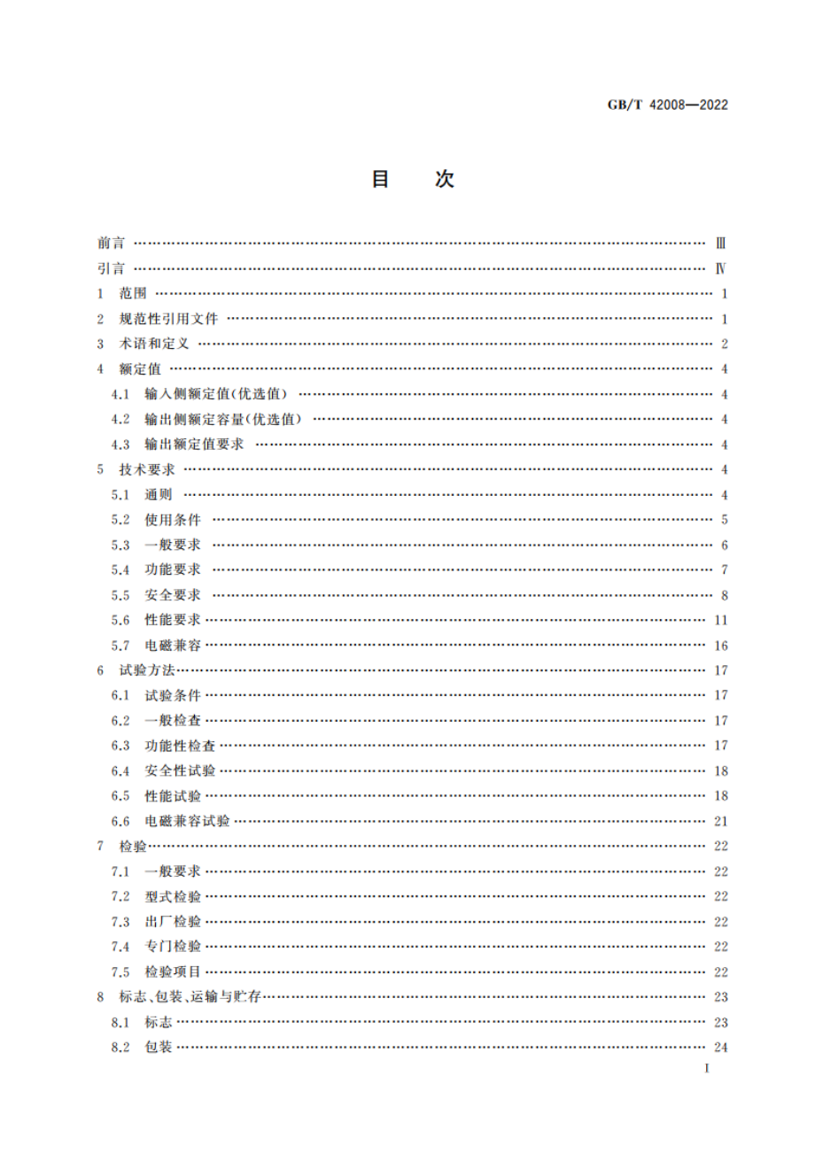 试验用变频电源通用规范 GBT 42008-2022.pdf_第2页