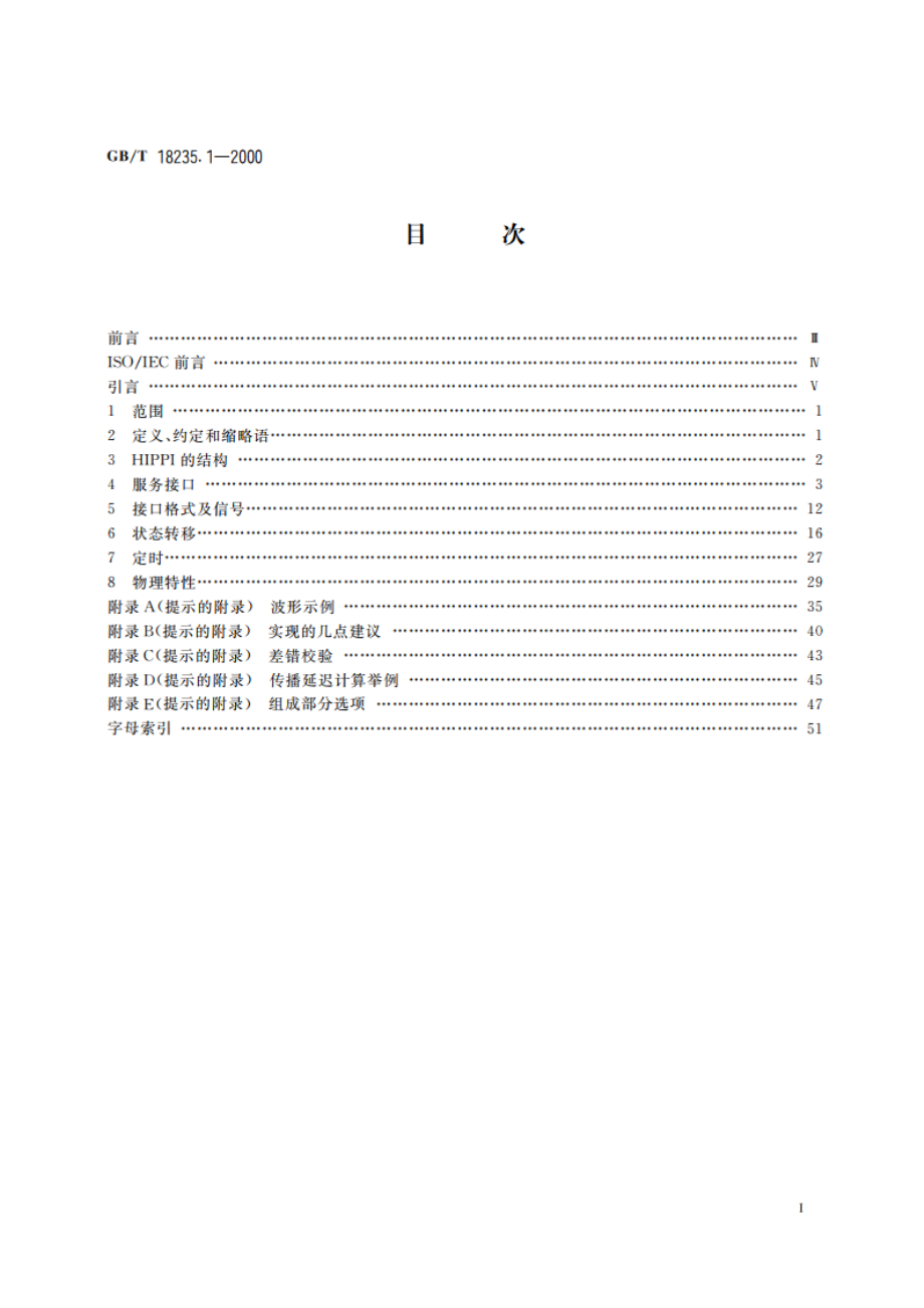 信息技术 高性能并行接口 第1部分：机械、电气及信号协议规范(HIPPI-PH) GBT 18235.1-2000.pdf_第2页