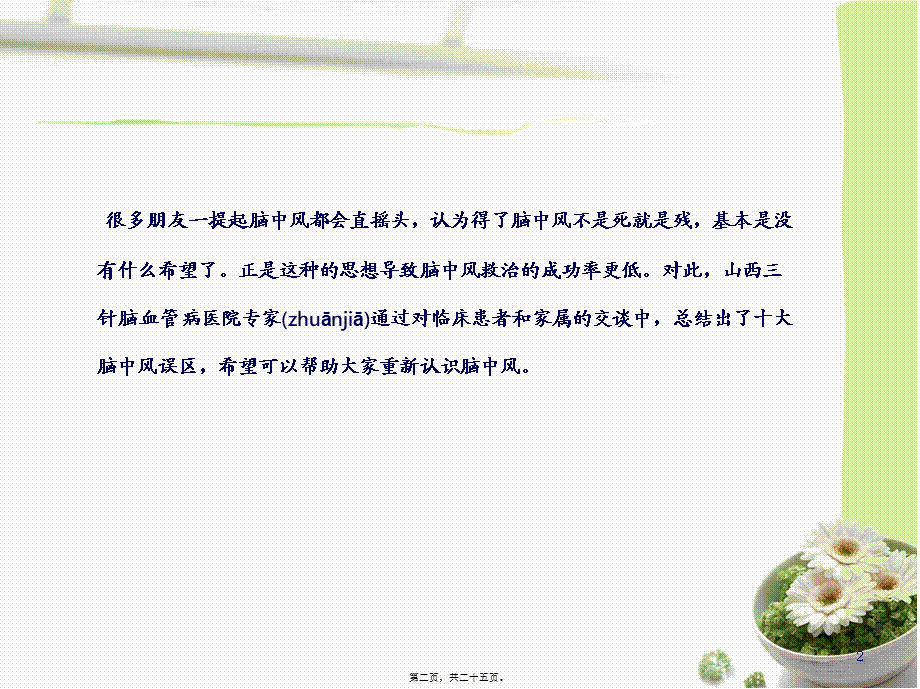 2022年医学专题—定要知晓的脑中风十大误区(1).ppt_第2页