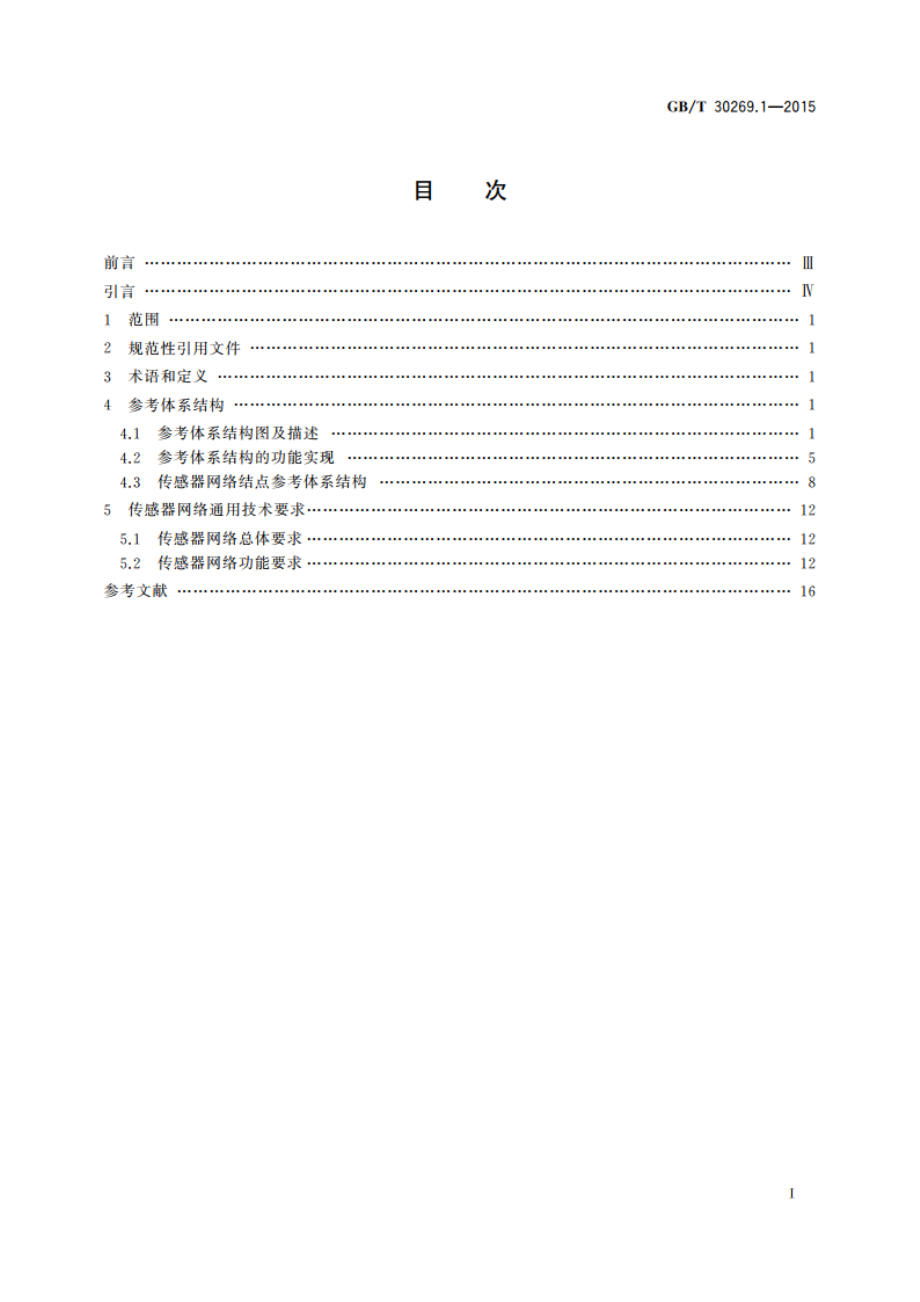 信息技术 传感器网络 第1部分：参考体系结构和通用技术要求 GBT 30269.1-2015.pdf_第2页