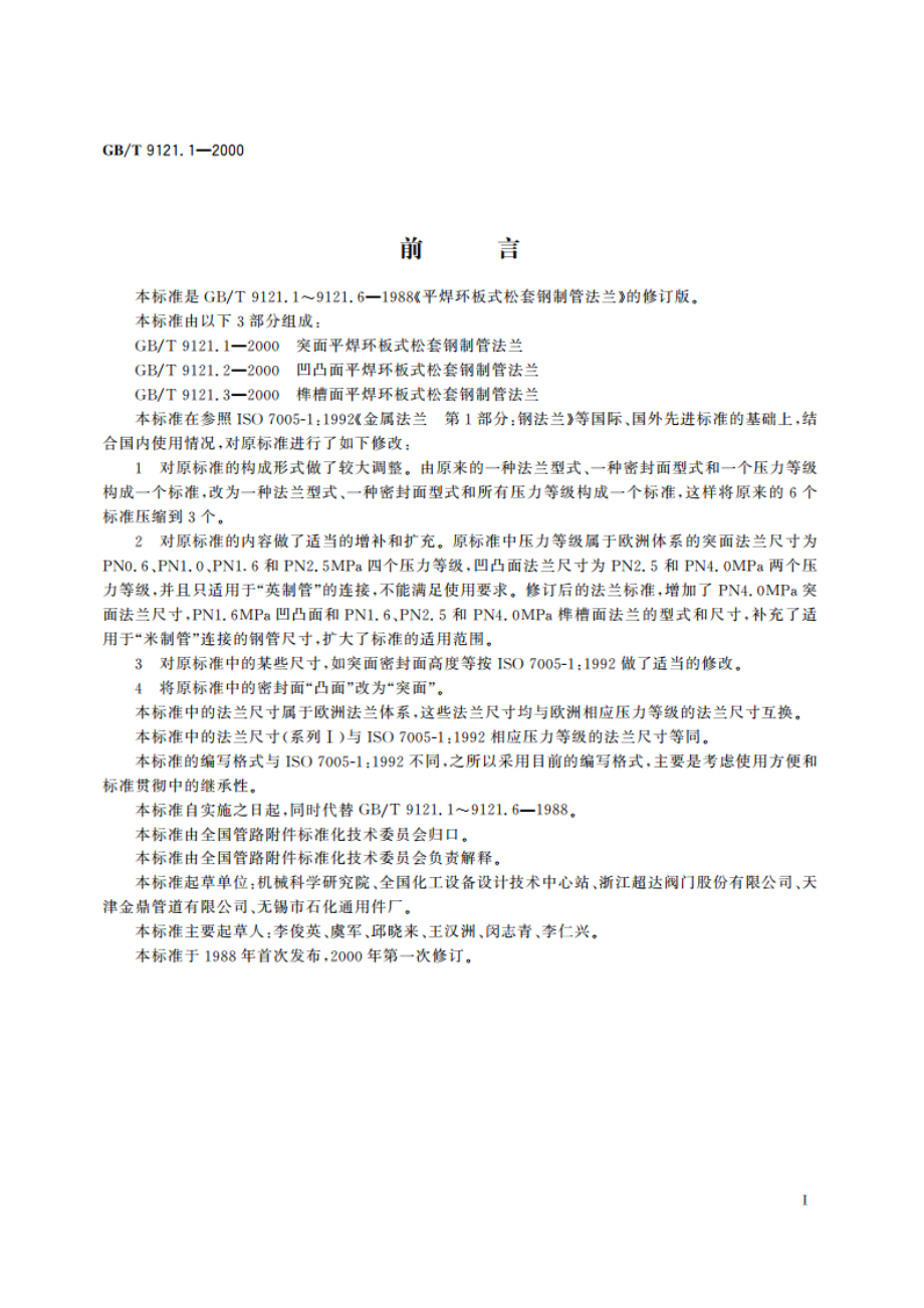 突面平焊环板式松套钢制管法兰 GBT 9121.1-2000.pdf_第2页