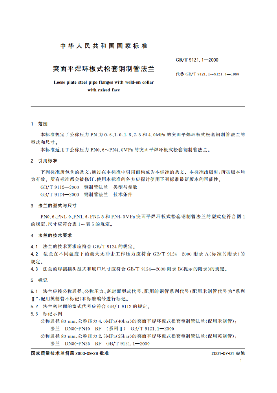 突面平焊环板式松套钢制管法兰 GBT 9121.1-2000.pdf_第3页