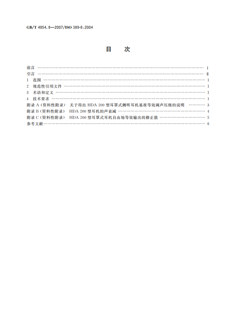 声学 校准测听设备的基准零级 第8部分：耳罩式耳机纯音基准等效阈声压级 GBT 4854.8-2007.pdf_第2页