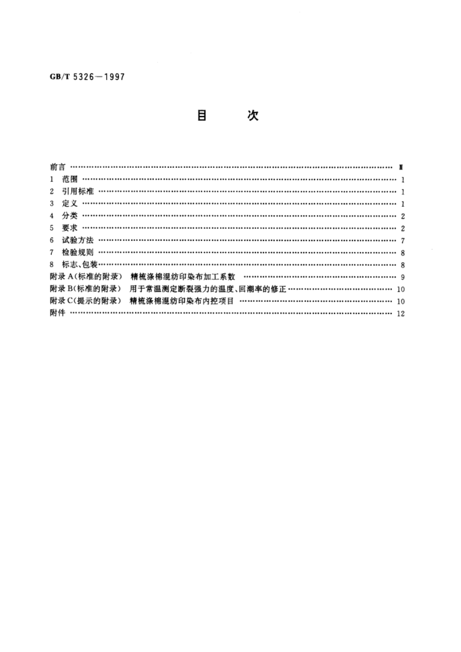 精梳涤棉混纺印染布 GBT 5326-1997.pdf_第2页