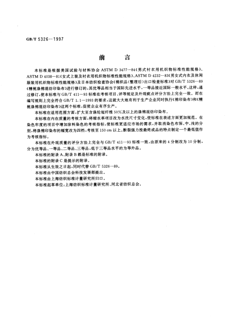 精梳涤棉混纺印染布 GBT 5326-1997.pdf_第3页