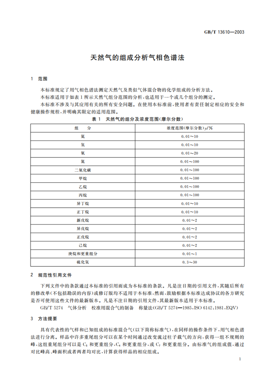 天然气的组成分析 气相色谱法 GBT 13610-2003.pdf_第3页