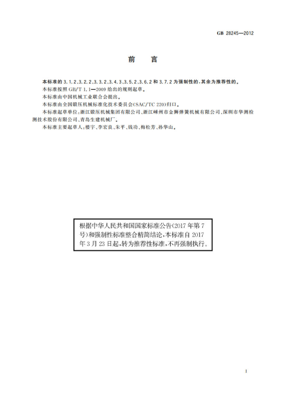 自动锻压机 噪声限值 GBT 28245-2012.pdf_第2页