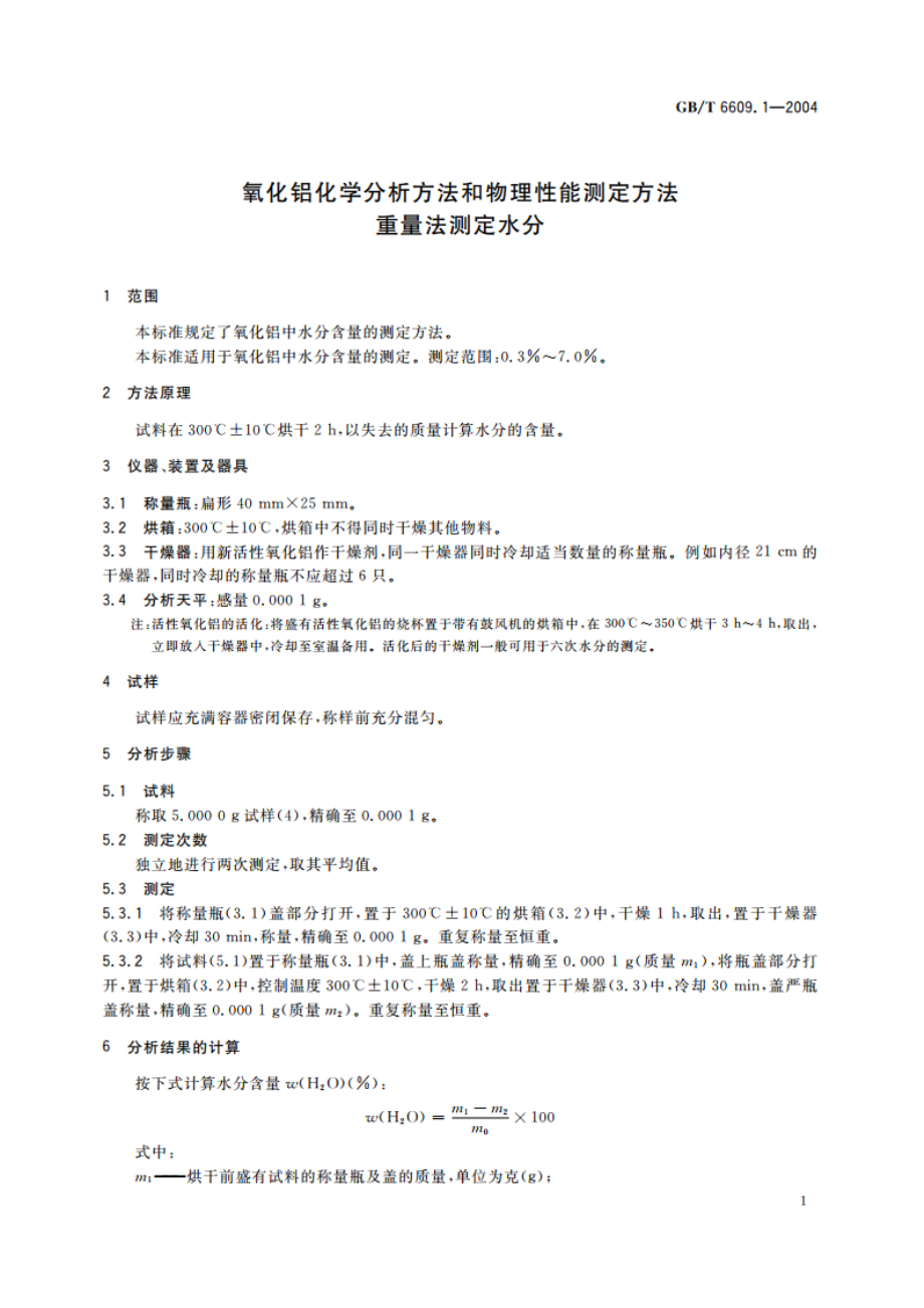 氧化铝化学分析方法和物理性能测定方法 重量法测定水分 GBT 6609.1-2004.pdf_第3页