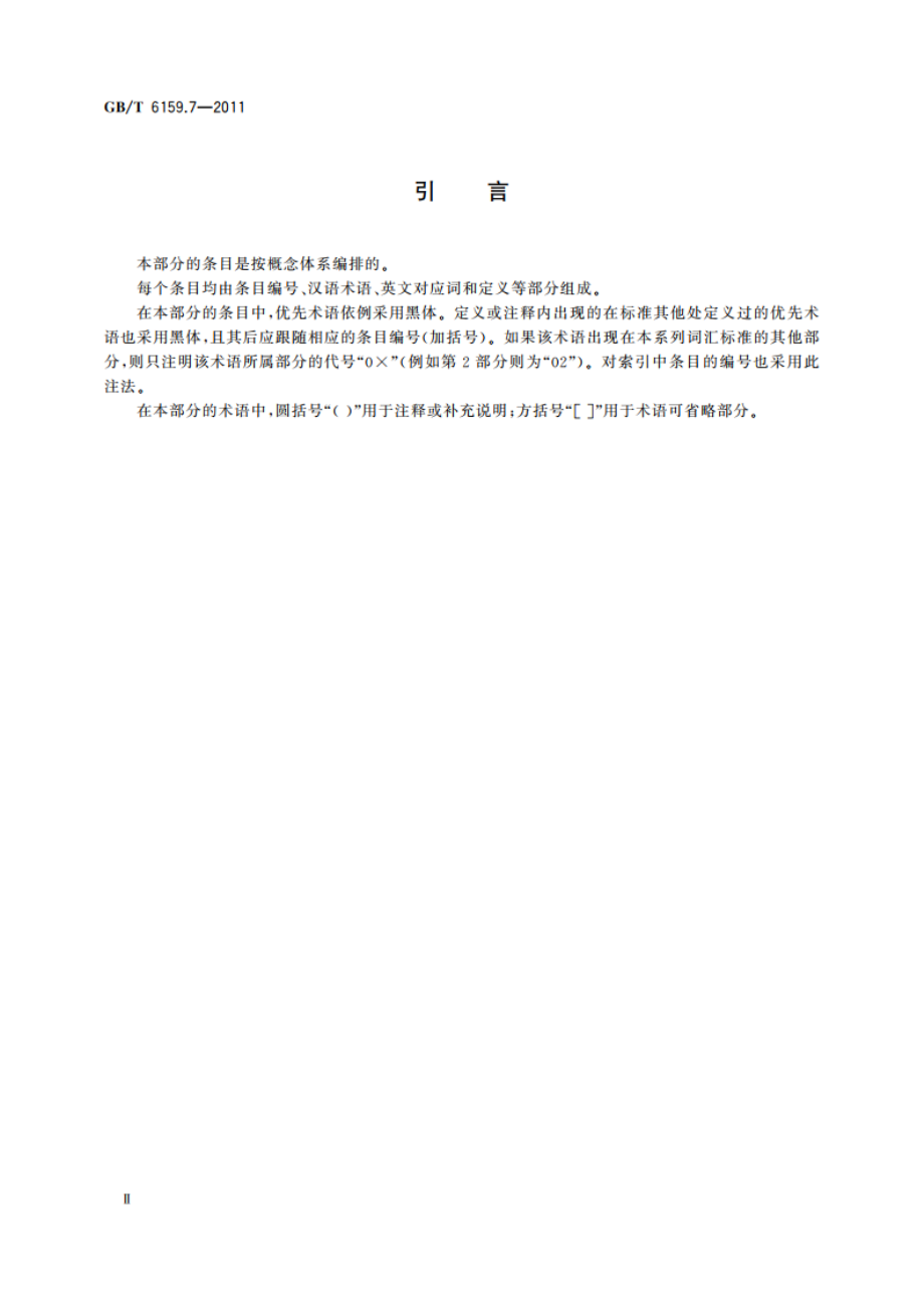 缩微摄影技术 词汇 第7部分：计算机缩微摄影技术 GBT 6159.7-2011.pdf_第3页