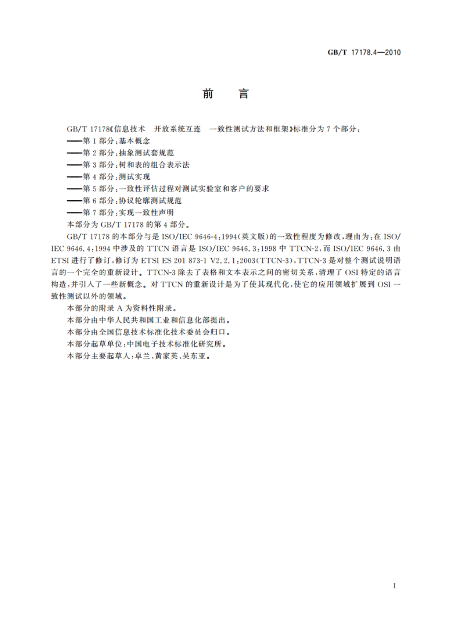 信息技术 开放系统互连 一致性测试方法和框架 第4部分：测试实现 GBT 17178.4-2010.pdf_第3页