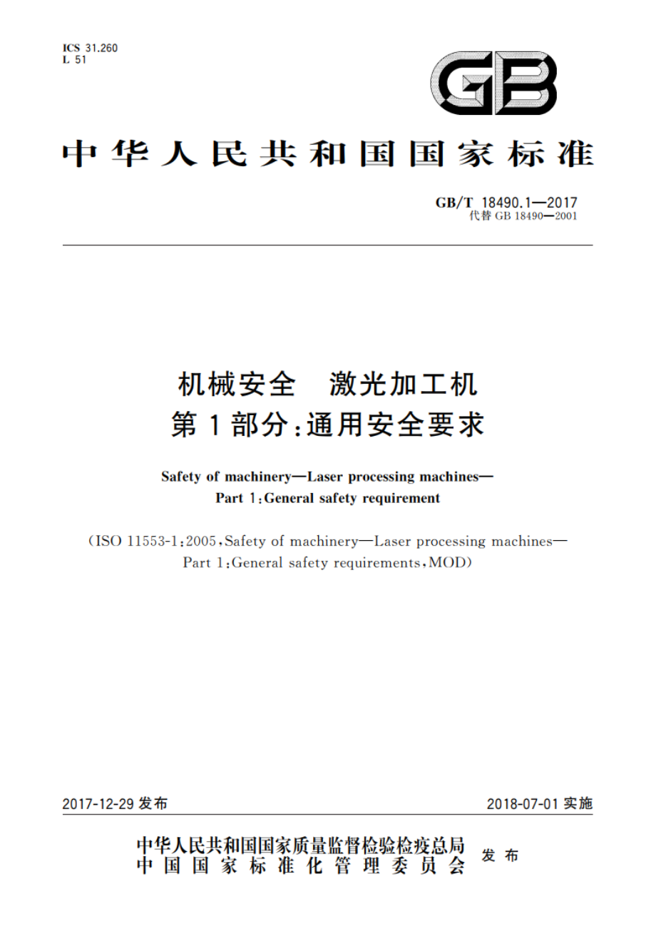 机械安全 激光加工机 第1部分：通用安全要求 GBT 18490.1-2017.pdf_第1页