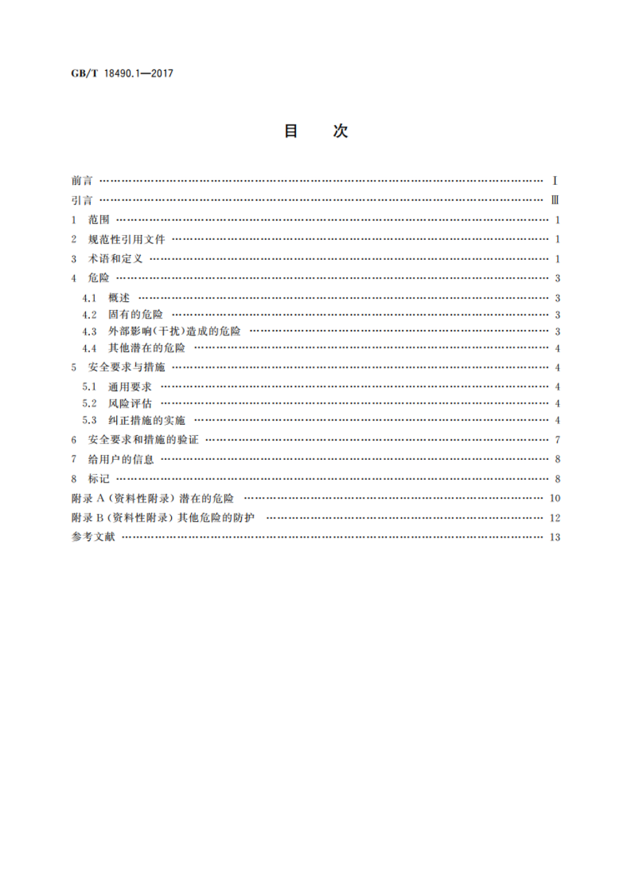 机械安全 激光加工机 第1部分：通用安全要求 GBT 18490.1-2017.pdf_第2页