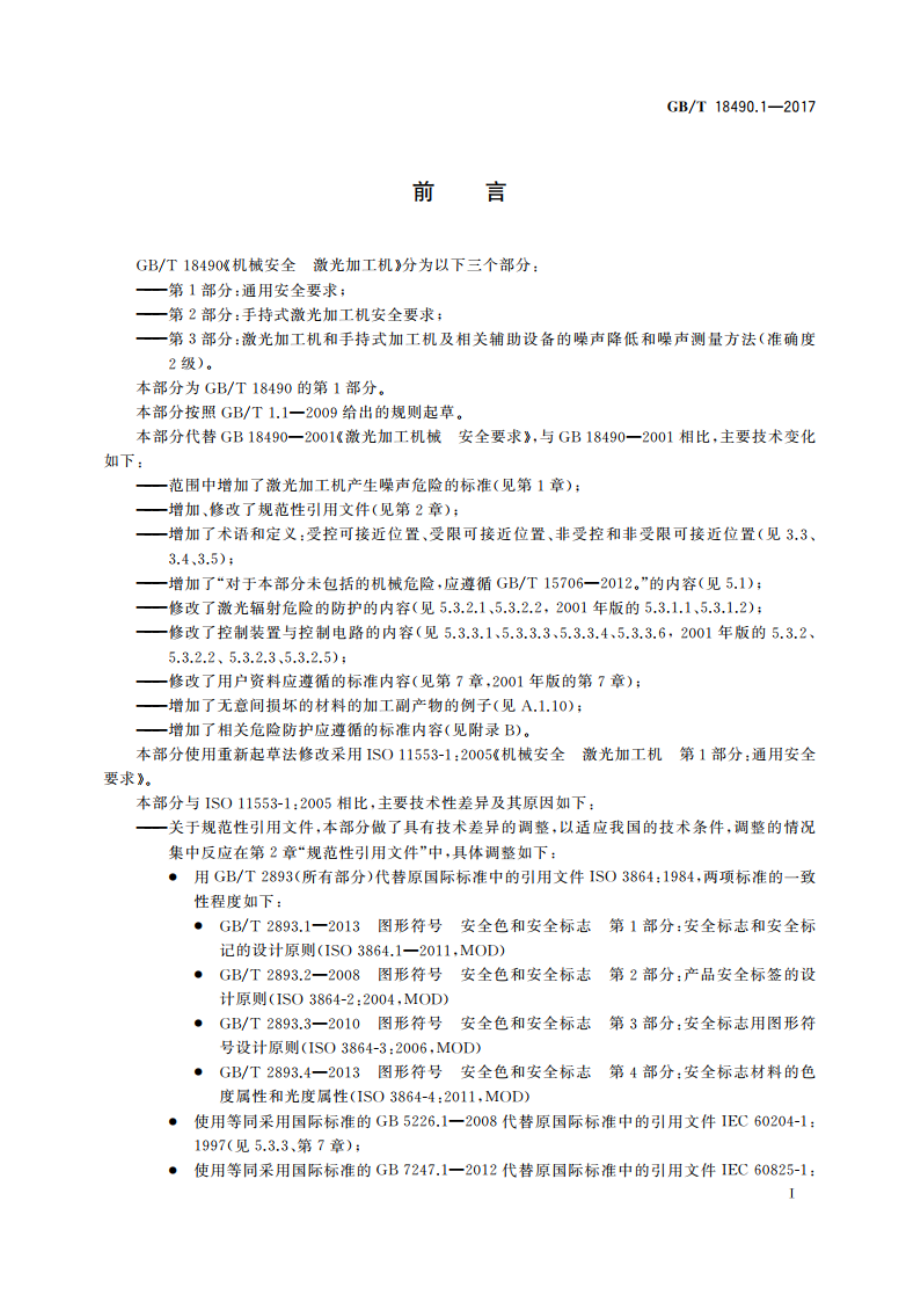 机械安全 激光加工机 第1部分：通用安全要求 GBT 18490.1-2017.pdf_第3页