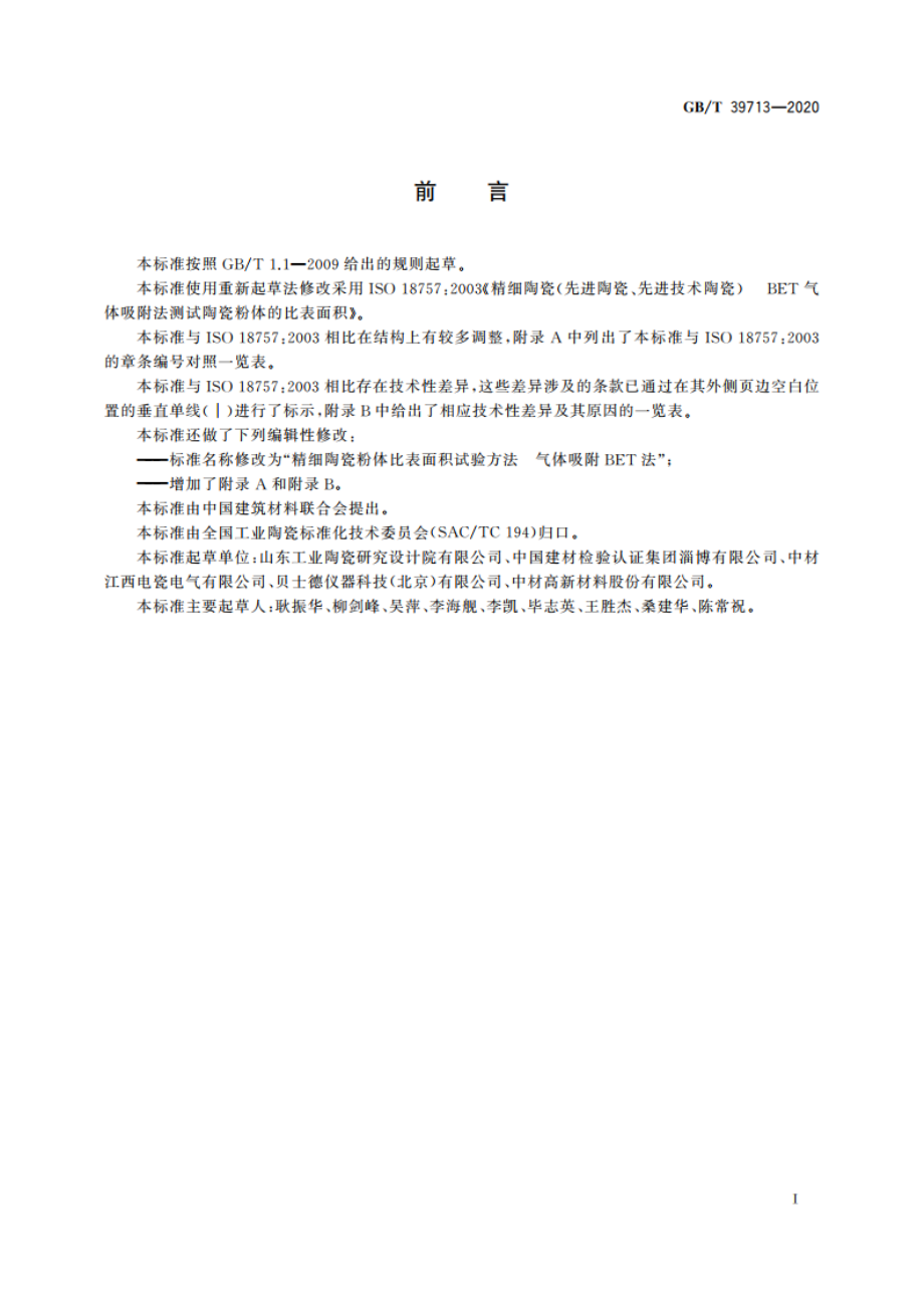 精细陶瓷粉体比表面积试验方法 气体吸附BET法 GBT 39713-2020.pdf_第2页