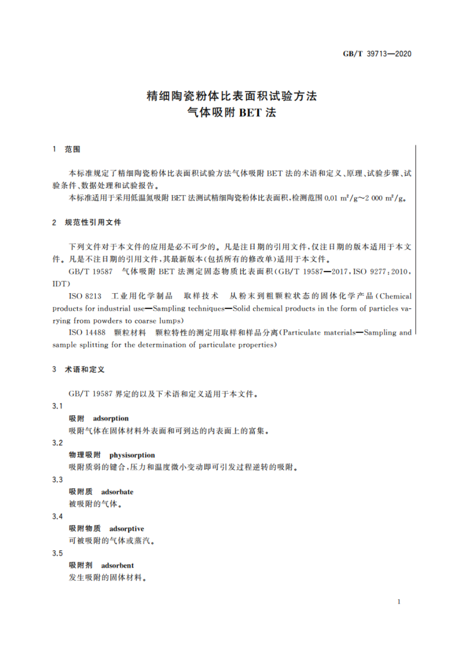 精细陶瓷粉体比表面积试验方法 气体吸附BET法 GBT 39713-2020.pdf_第3页