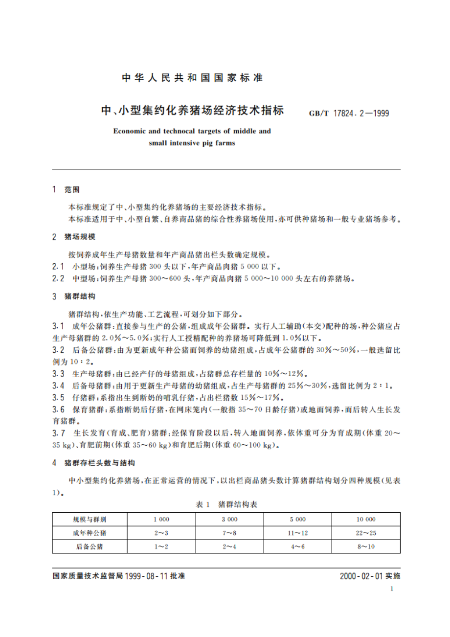 中、小型集约化养猪场经济技术指标 GBT 17824.2-1999.pdf_第3页