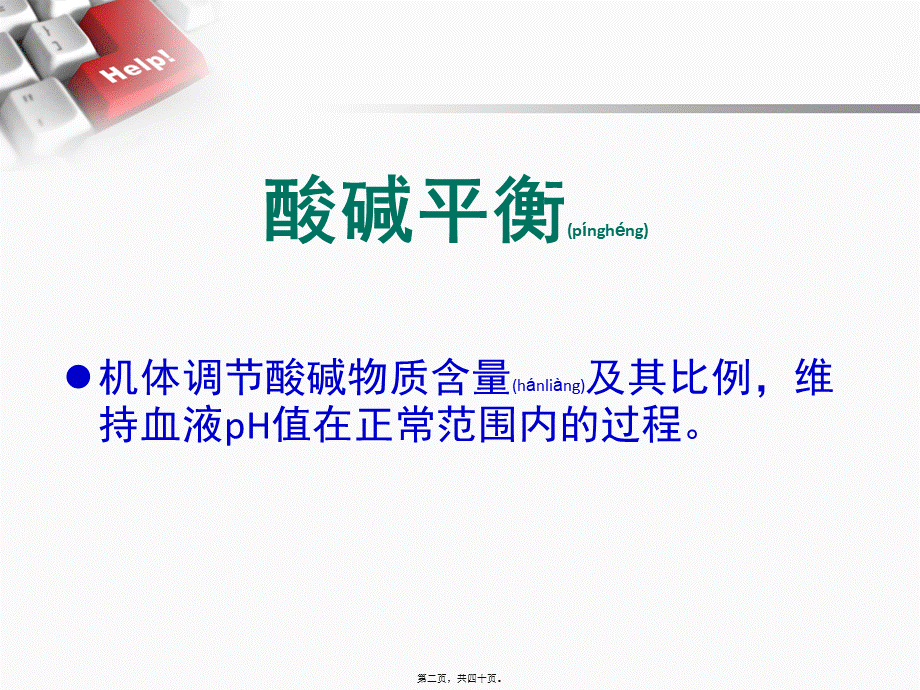 2022年医学专题—动脉血气分析六步法讲诉(1).ppt_第2页