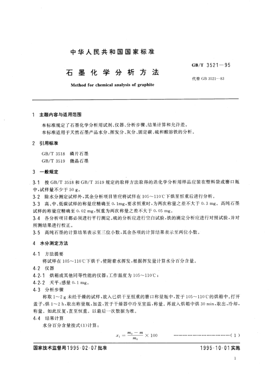 石墨化学分析方法 GBT 3521-1995.pdf_第3页