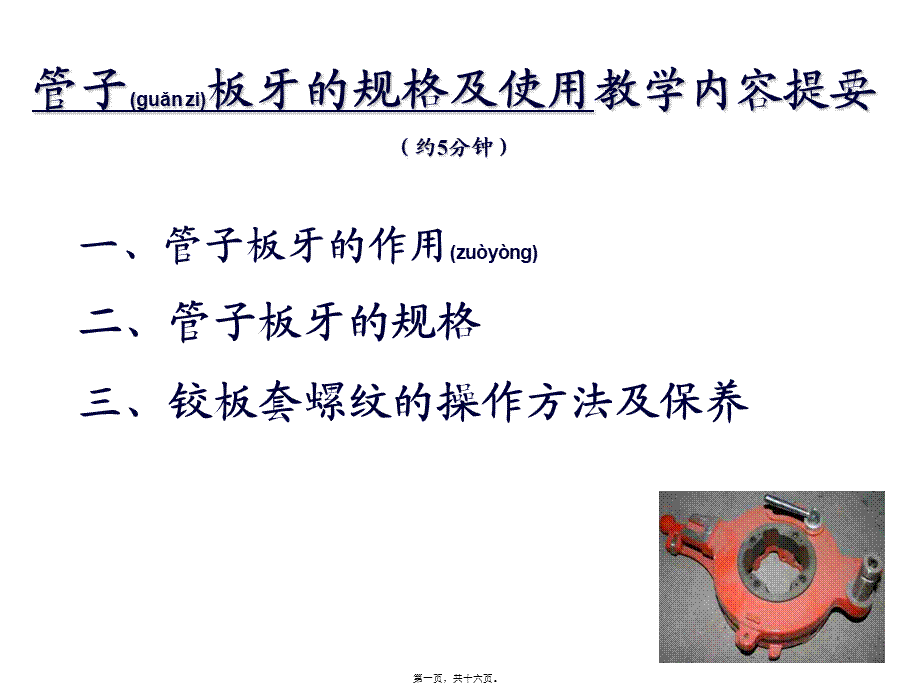 2022年医学专题—管子板牙的规格及使用(1).ppt_第1页