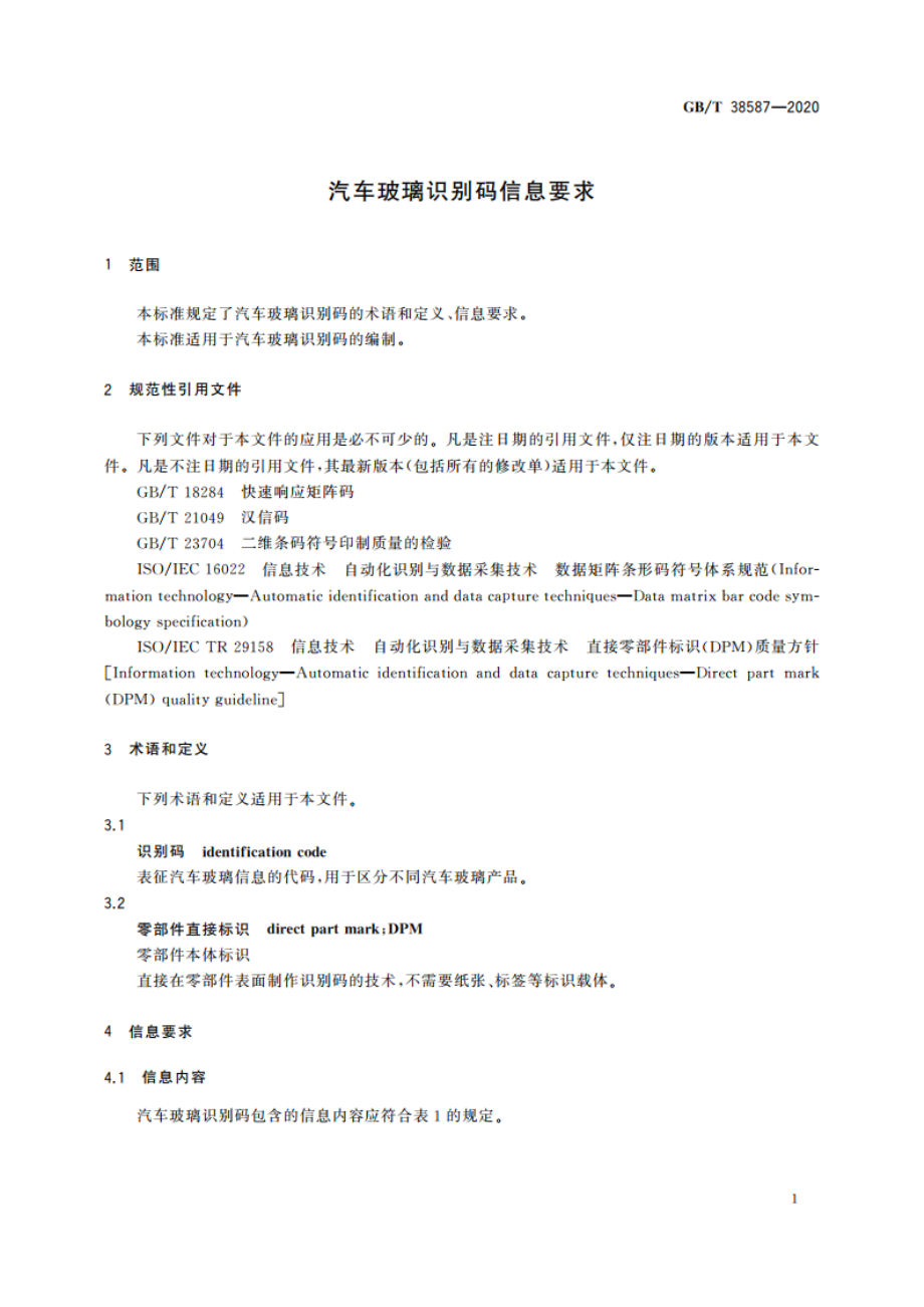 汽车玻璃识别码信息要求 GBT 38587-2020.pdf_第3页